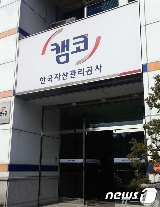 한국자산관리공사(캠코)/뉴스1