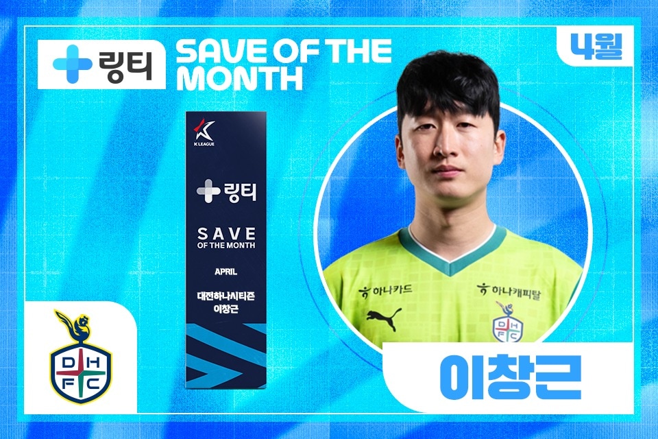 대전 이창근이 2025시즌 4월 K리그 '의사가 만든 링티 이달의 세이브'를 수상했다. (한국프로축구연맹 제공)