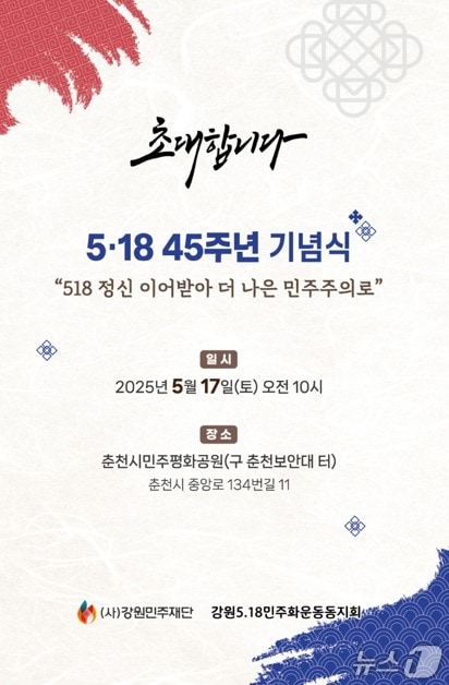 강원민주재단, 5·18민주화운동 45주년 기념행사 초청장.(강원민주재단 제공, 재판매 및 DB금지)
