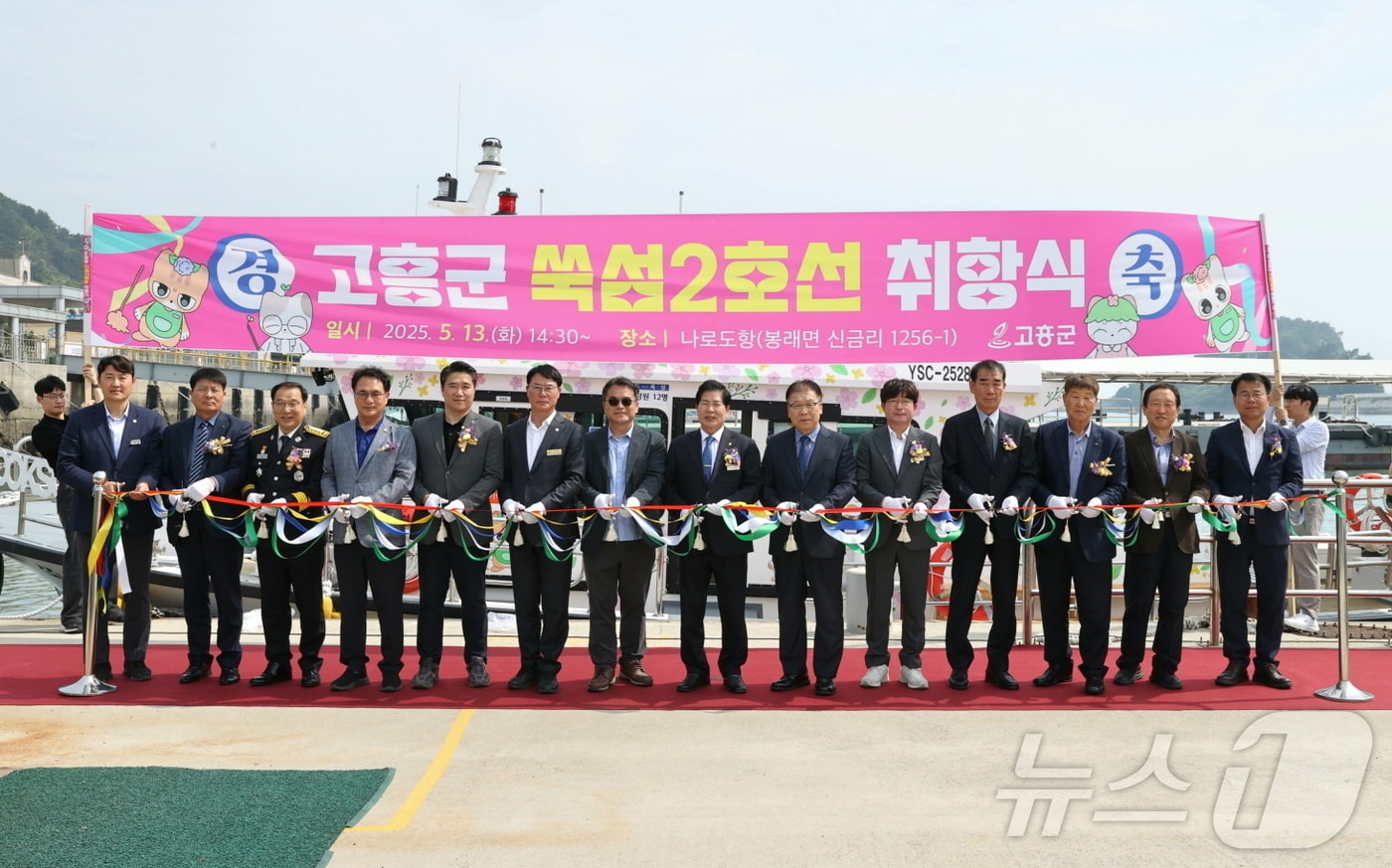 전남 고흥군은 13일 나로도 선착장에서 '쑥섬 도선 2호 취항식'을 갖고 단체 기념사진을 찍고 있다.(고흥군 제공. 재판매 및 DB 금지)