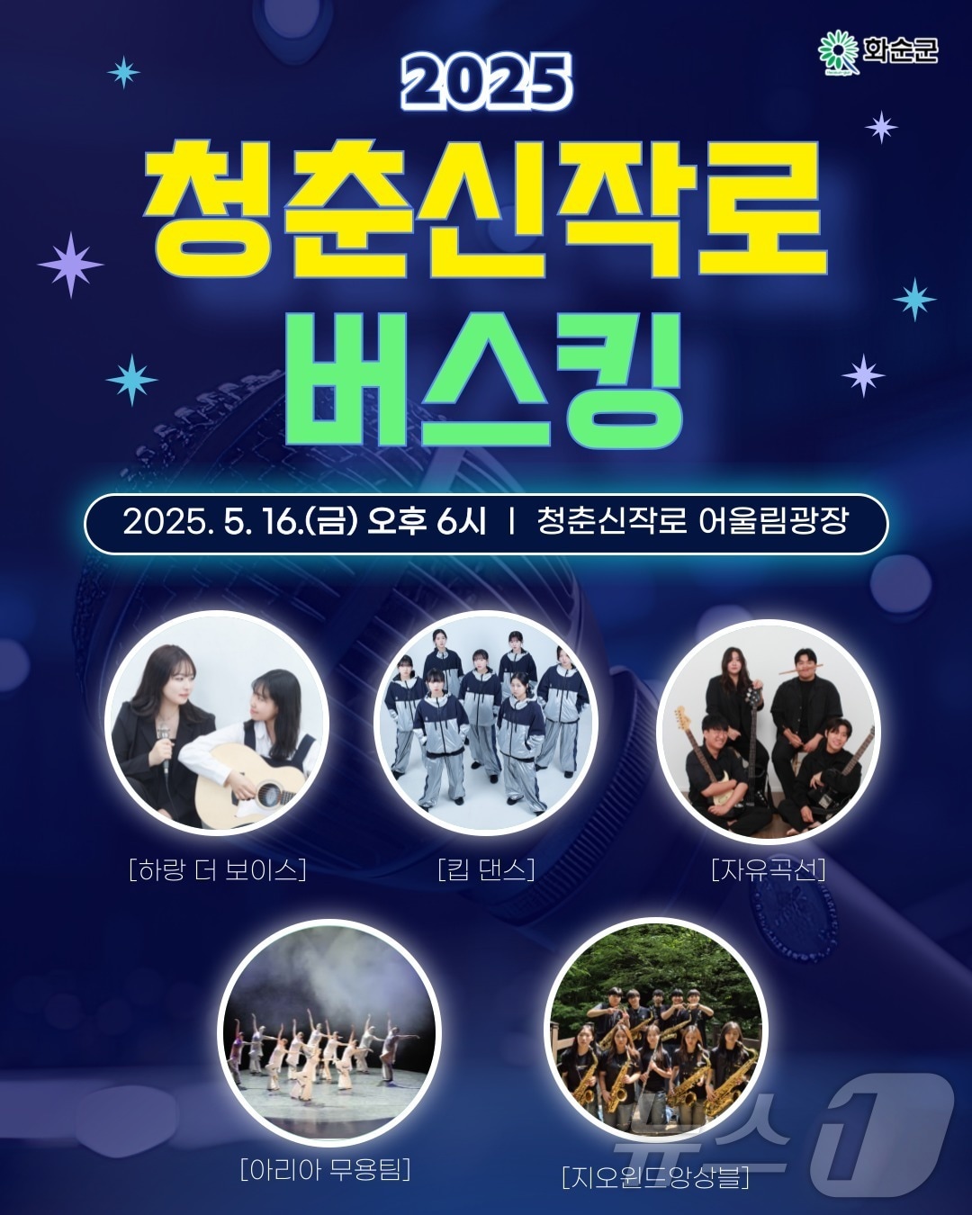 화순 청춘신작로 버스킹 시즌 16일 개막