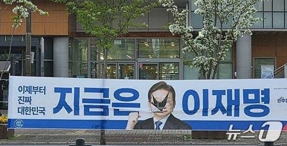 충북 증평에서 훼손된 이재명 더불어민주당 대선후보의 선거 현수막.(더불어민주당 충북도당 제공. 재판매 및 DB 금지)