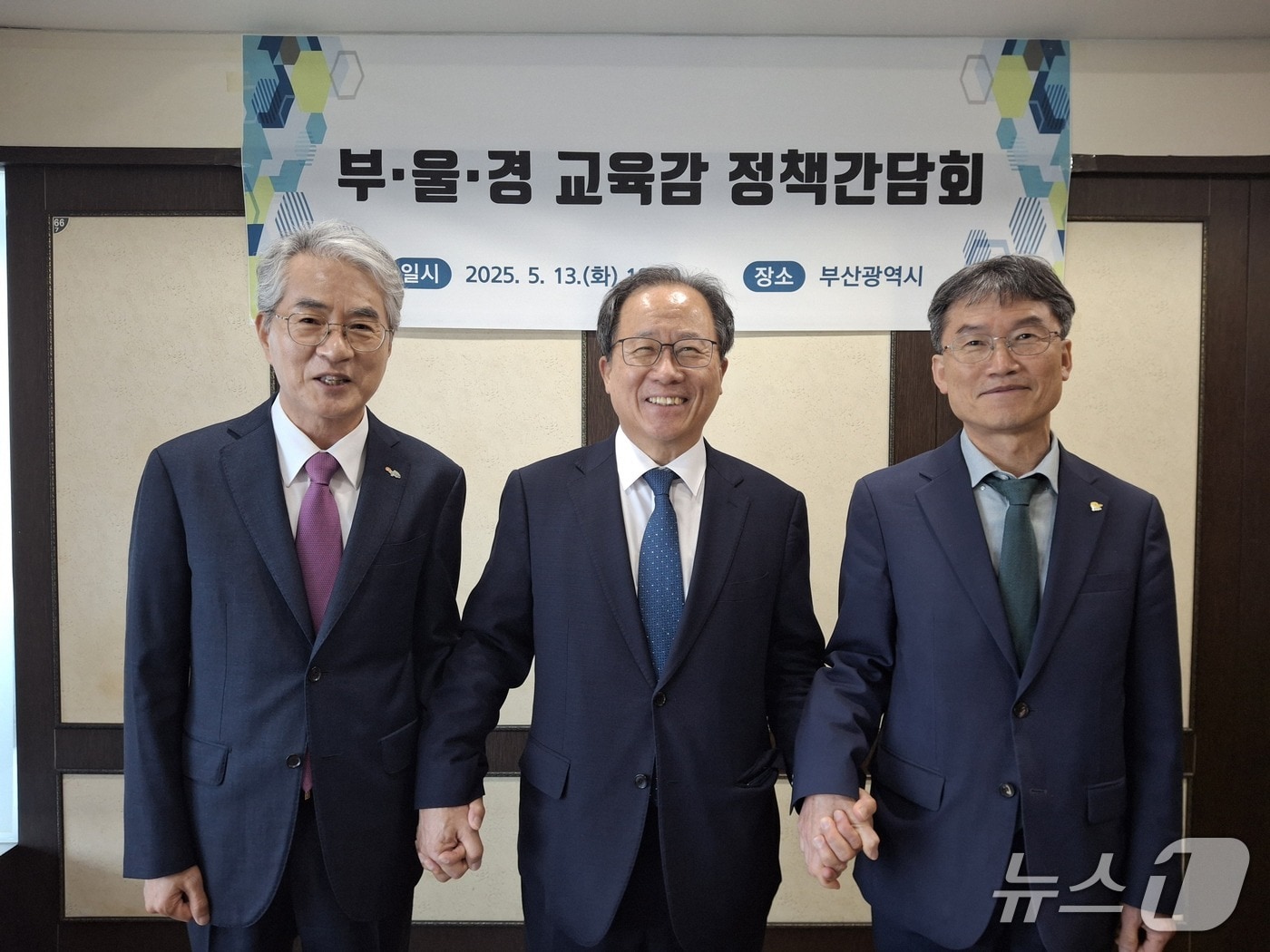 박종훈&#40;왼쪽부터&#41; 경남도교육감, 김석준 부산시교육감, 천창수 울산시교육감이 13일 정책 간담회에서 기념 사진을 찍고 있다.&#40;부사시교육청 제공. 재판매 및 DB 금지&#41;