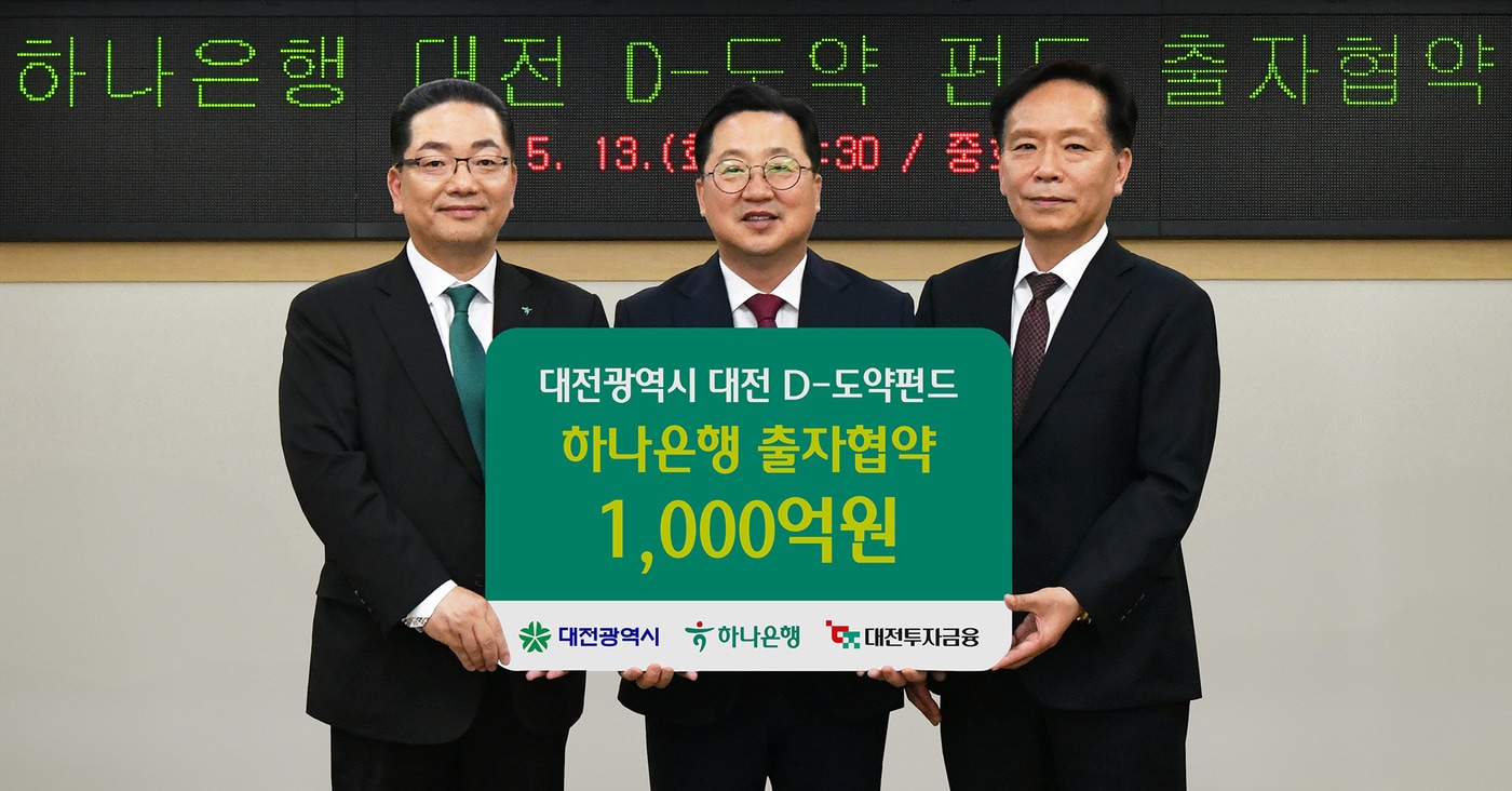 하나은행은 지난 13일 오후 대전시청에서 대전광역시, 대전투자금융과 함께 지역 스타트업 혁신 성장 지원 및 벤처투자 생태계 활성화를 위해 '대전 D-도약펀드'에 1000억 원을 출자하는 협약을 체결했다고 밝혔다. 행사에 참석한 이호성 하나은행장(왼쪽부터)이 이장우 대전시장, 송원강 대전투자금융 대표이사와 함께 출자 협약을 축하하며 기념촬영을 하고 있다.(하나은행 제공)