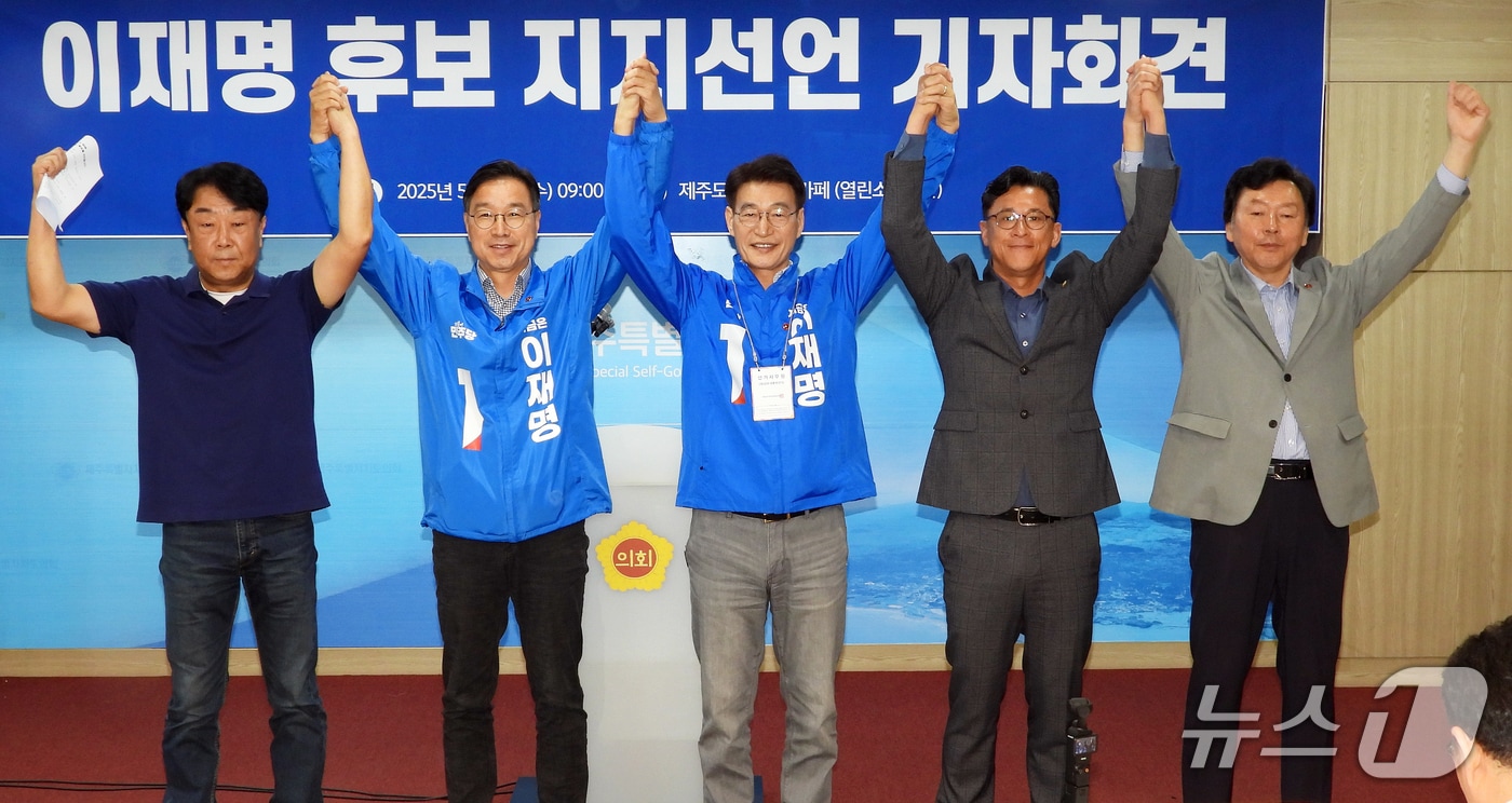 (왼쪽부터) 김상균 조국혁신당 제주도당 위원장과 더불어민주당 위성곤·문대림 국회의원, 양영수 진보당 제주도의회 의원, 양윤녕 소나무당 제주도당 위원장이 14일 오전 제주도의회 도민카페에서 열린 이재명 민주당 대통령 후보 지지 선언 기자회견에서 기념촬영을 하고 있다.2025.5.14./뉴스1