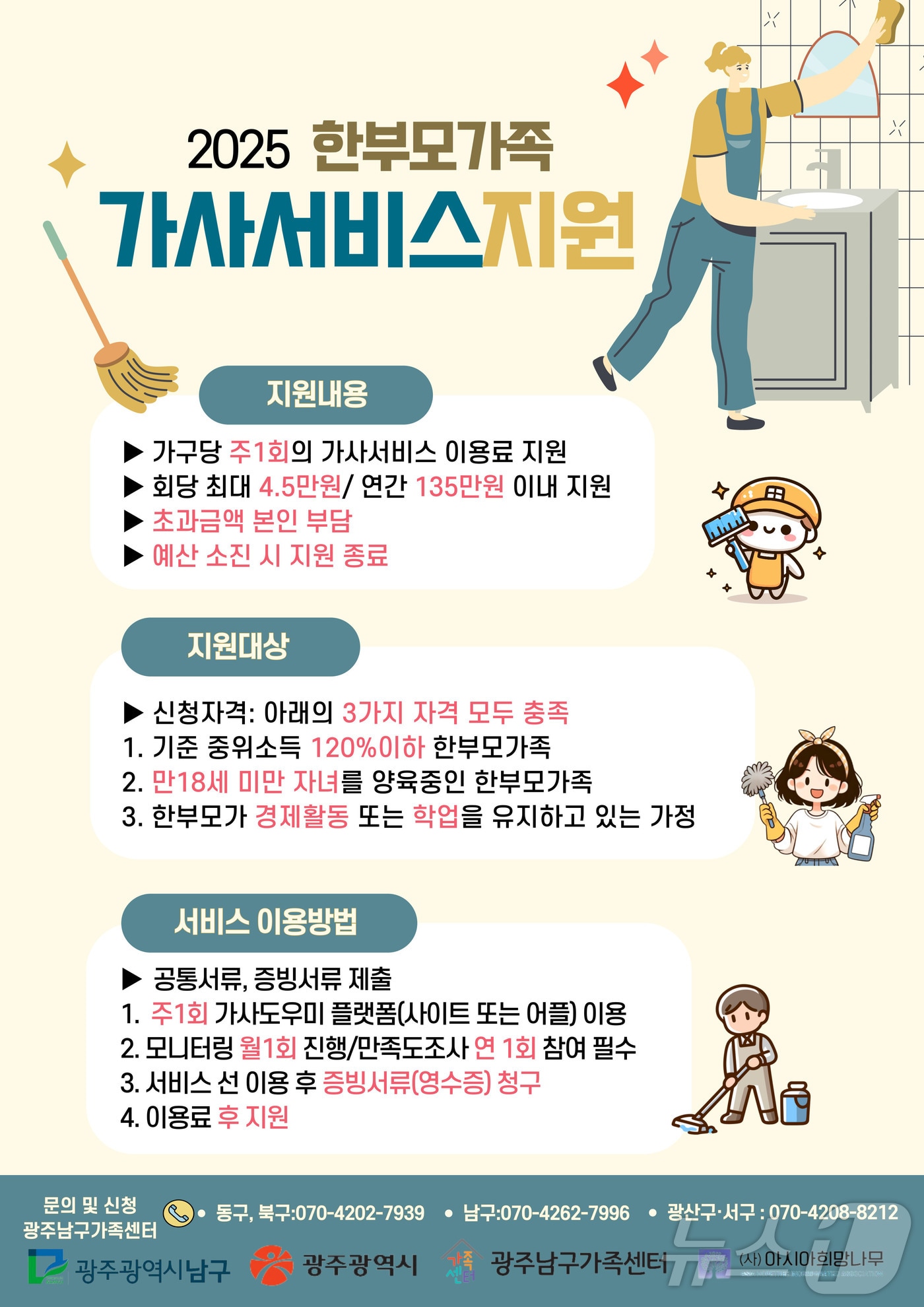 한부모가족 가사서비스 지원 사업 안내.(광주시 제공. 재판매 및 DB 금지) 