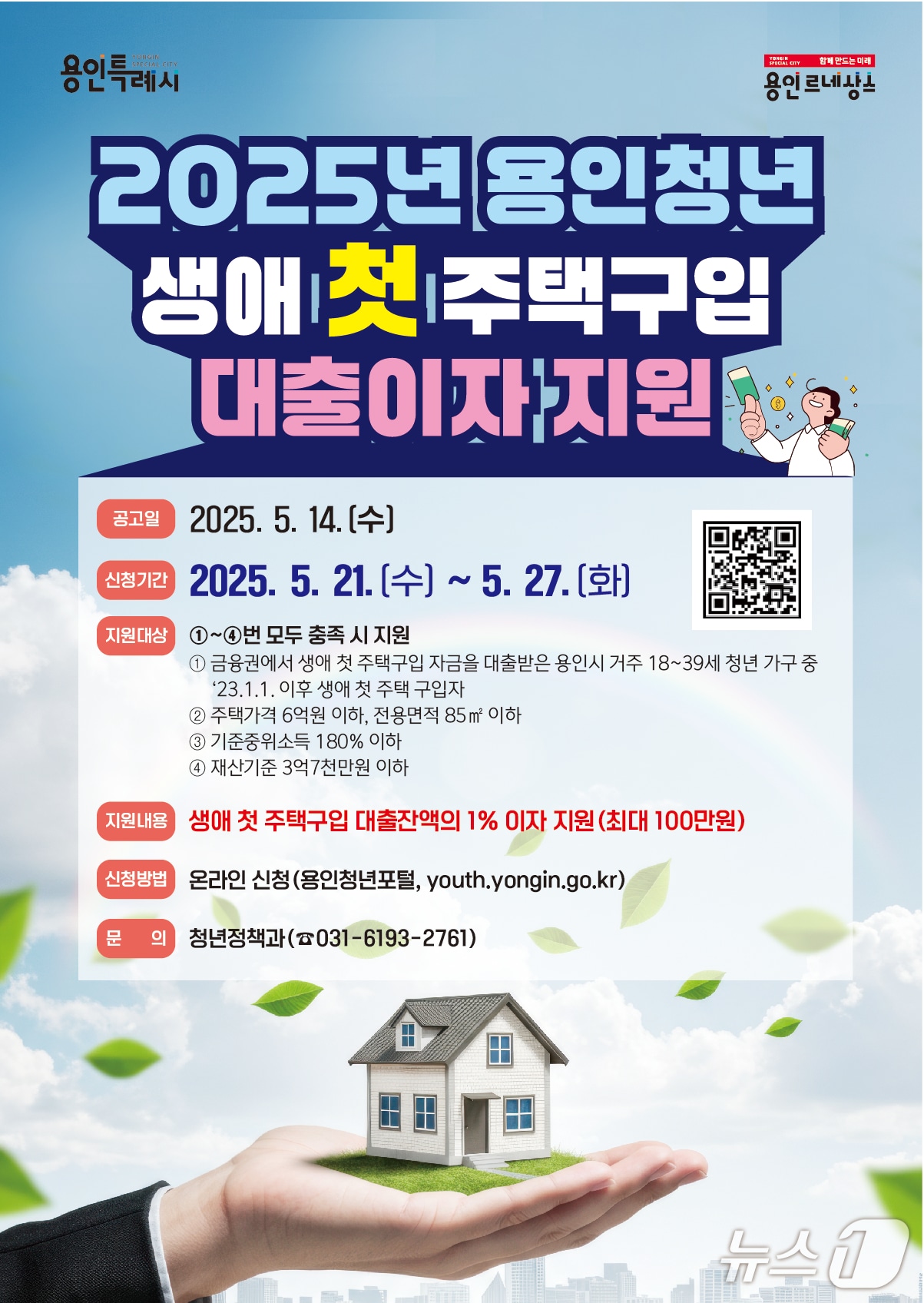 '용인시 청년 생애 첫 주택구입 대출이자 지원' 홍보 포스터.(용인시 제공)