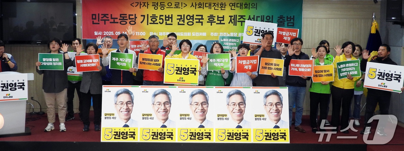 민주노동당 제주 선거대책위원회가 14일 제주도의회 도민카페에서 출범 기자회견을 열고 대선 승리를 결의하고 있다.2025.5.14./뉴스1