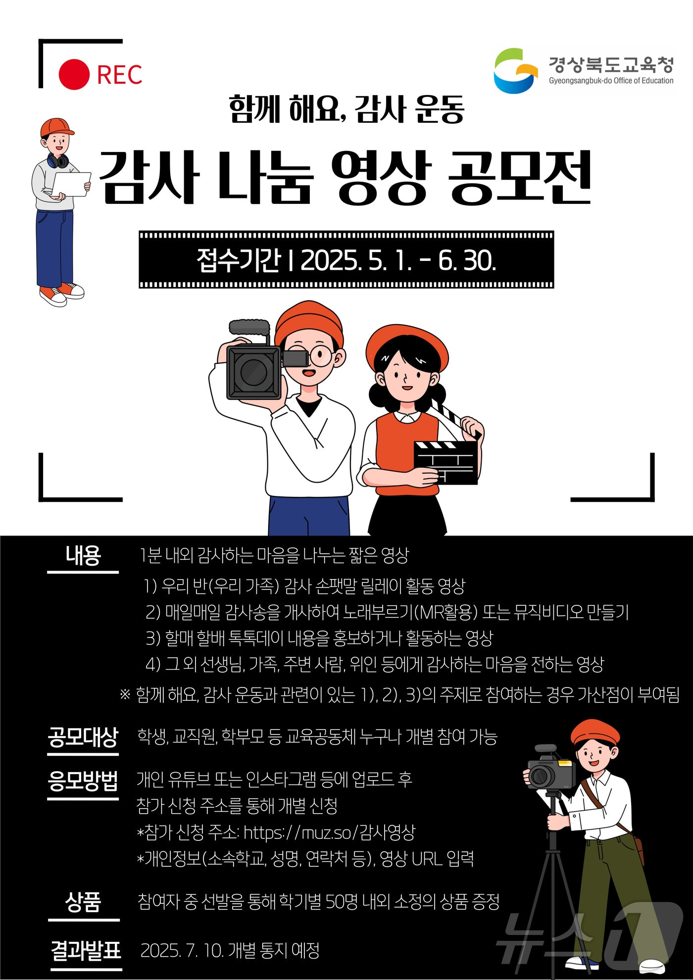 경북교육청이 학생, 학부모, 교직원이 함께 감사의 마음을 나누는 문화를 조성하기 위해 ‘감사 나눔 영상 공모전’을 개최한다. ⓒ News1 김대벽기자