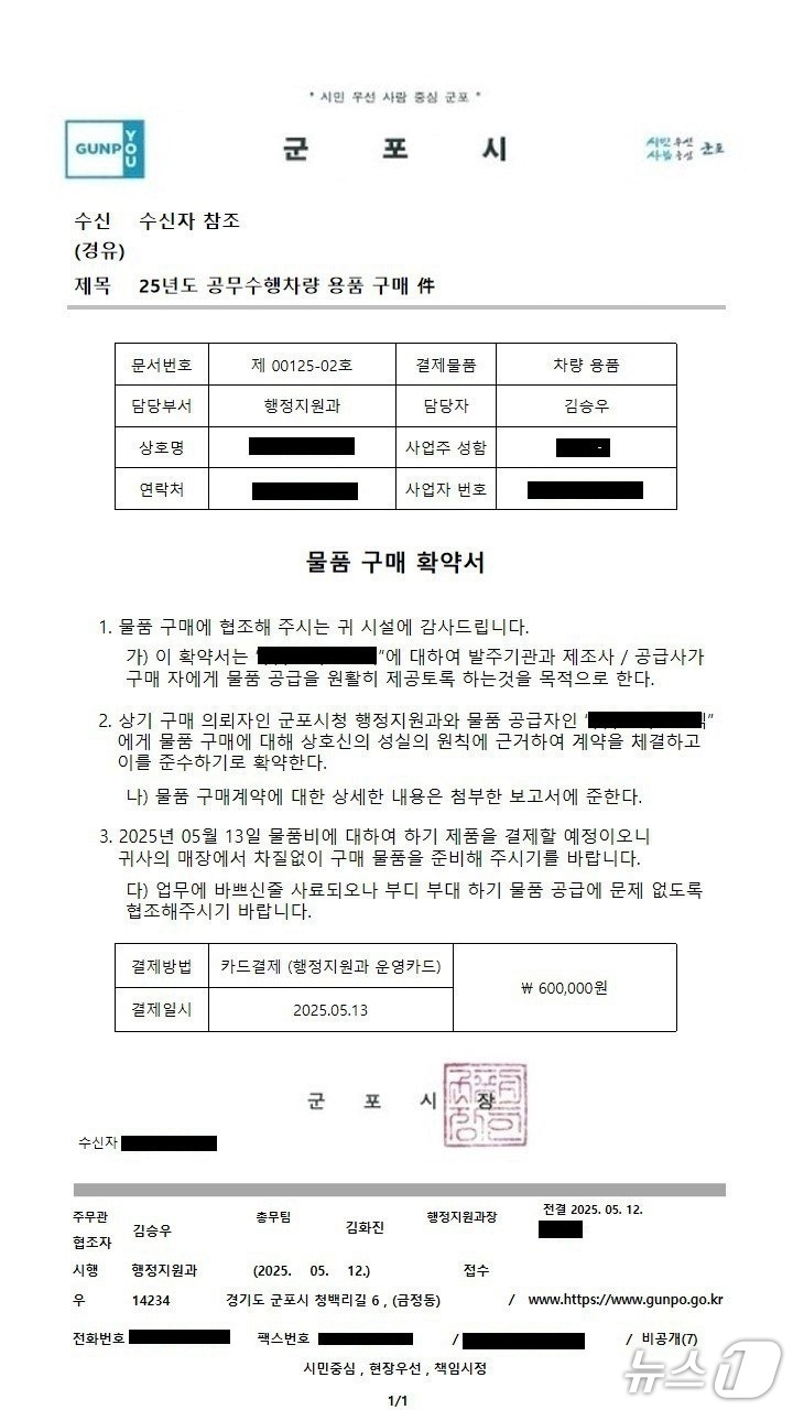 경기 군포시청 사칭 공문. (군포시 제공. 재판매 및 DB 금지) 2025.5.14/뉴스1