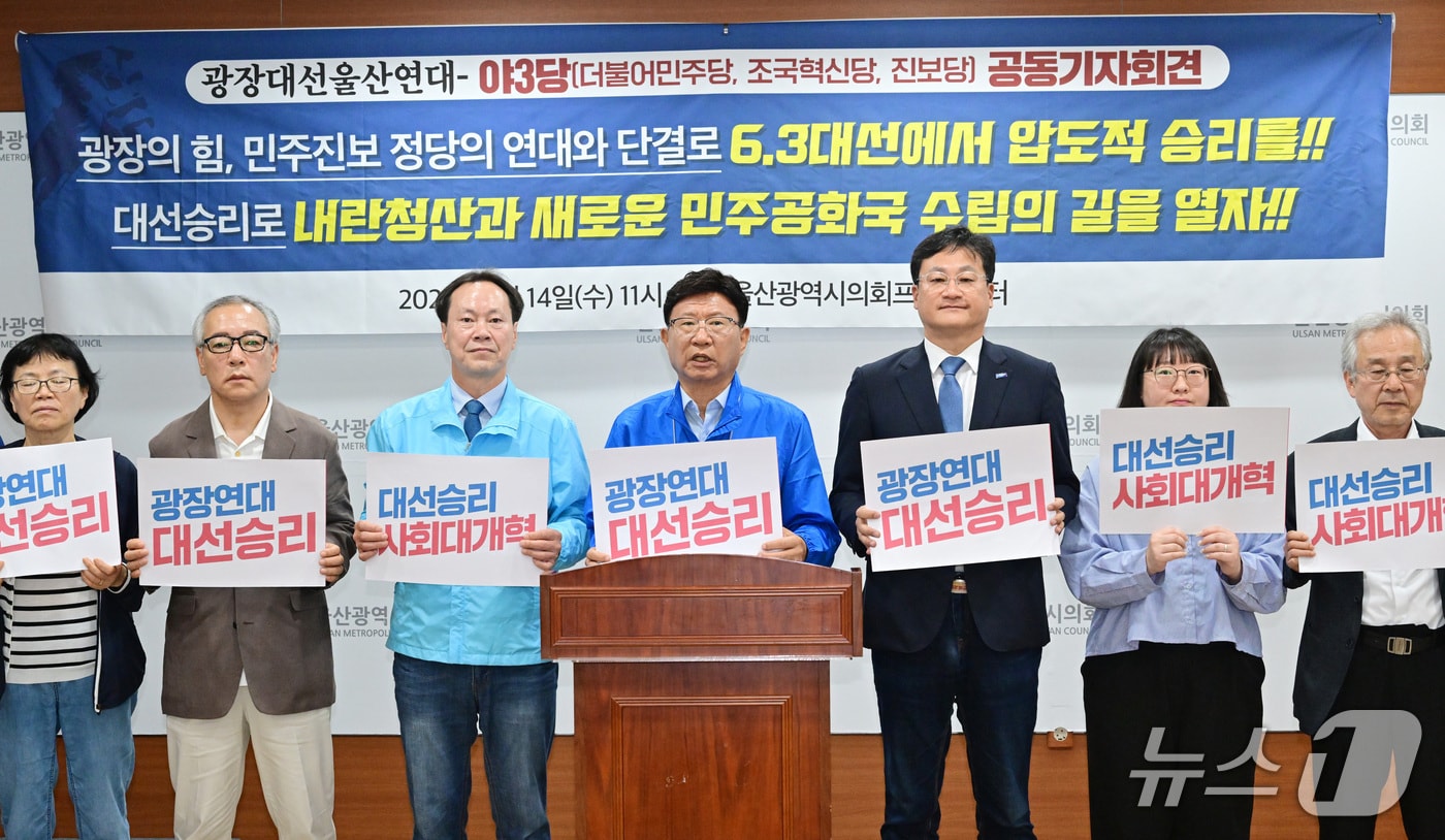 더불어민주당·조국혁신당·진보당 울산시당이 광장대선 울산연대와 함께 14일 공동 기자회견을 열고 “대선 승리로 내란 청산과 새로운 민주공화국 수립의 길을 열자”고 밝혔다.(울산시의회 제공. 재판매 및 DB 금지) /뉴스1