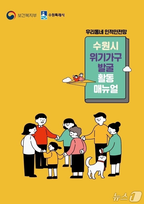 경기 수원시 '위기가구 발굴 활동 매뉴얼' 표지. (수원시 제공. 재판매 및 DB 금지) 2025.5.14/뉴스1 