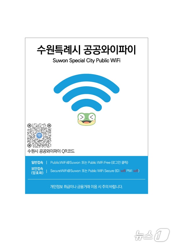 경기 수원시 공공 와이파이망 홍보물. (수원시 제공. 재판매 및 DB 금지) 2025.5.14/뉴스1 