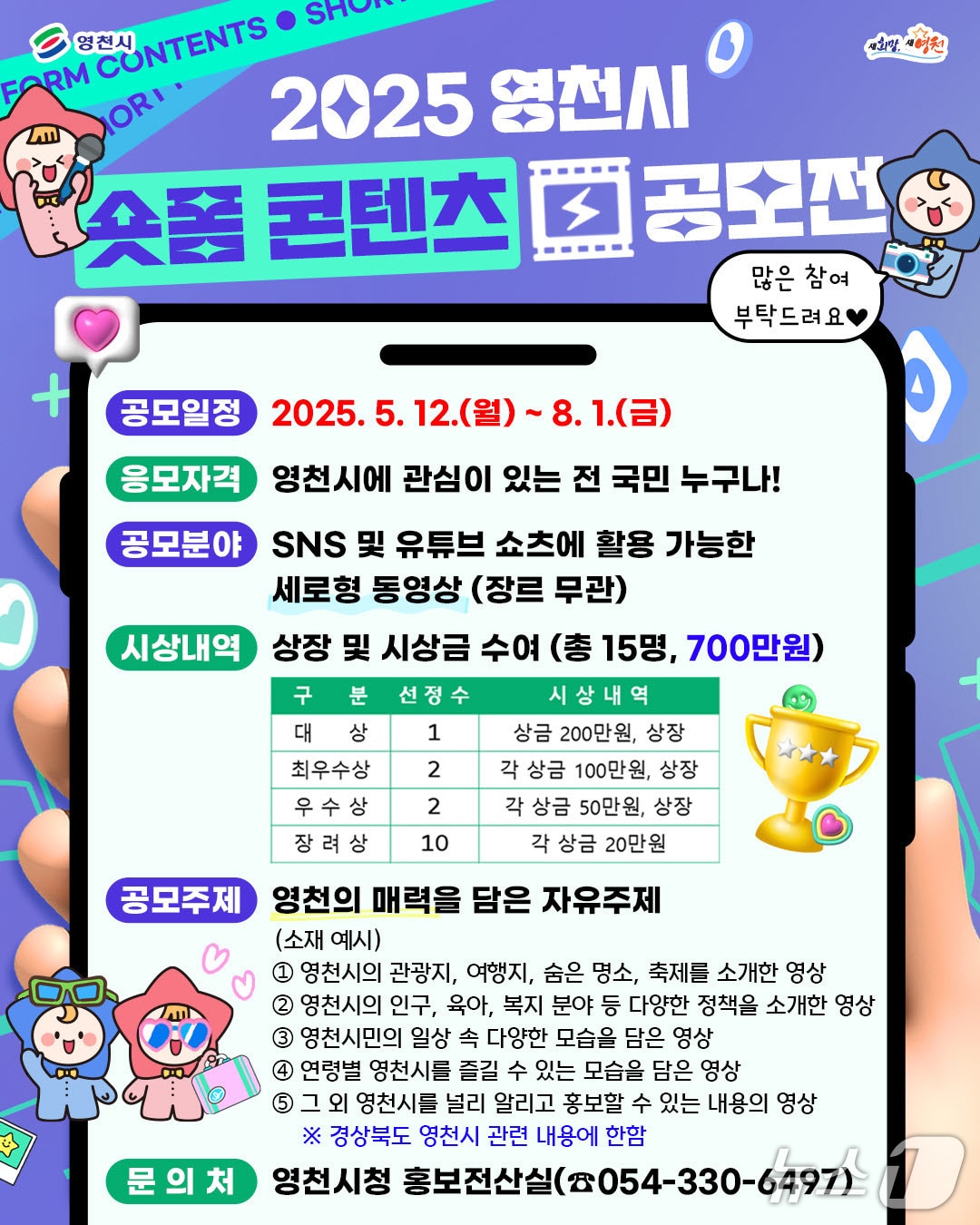 영천시 '숏폼 콘텐츠 공모전'. 포스터/뉴스1