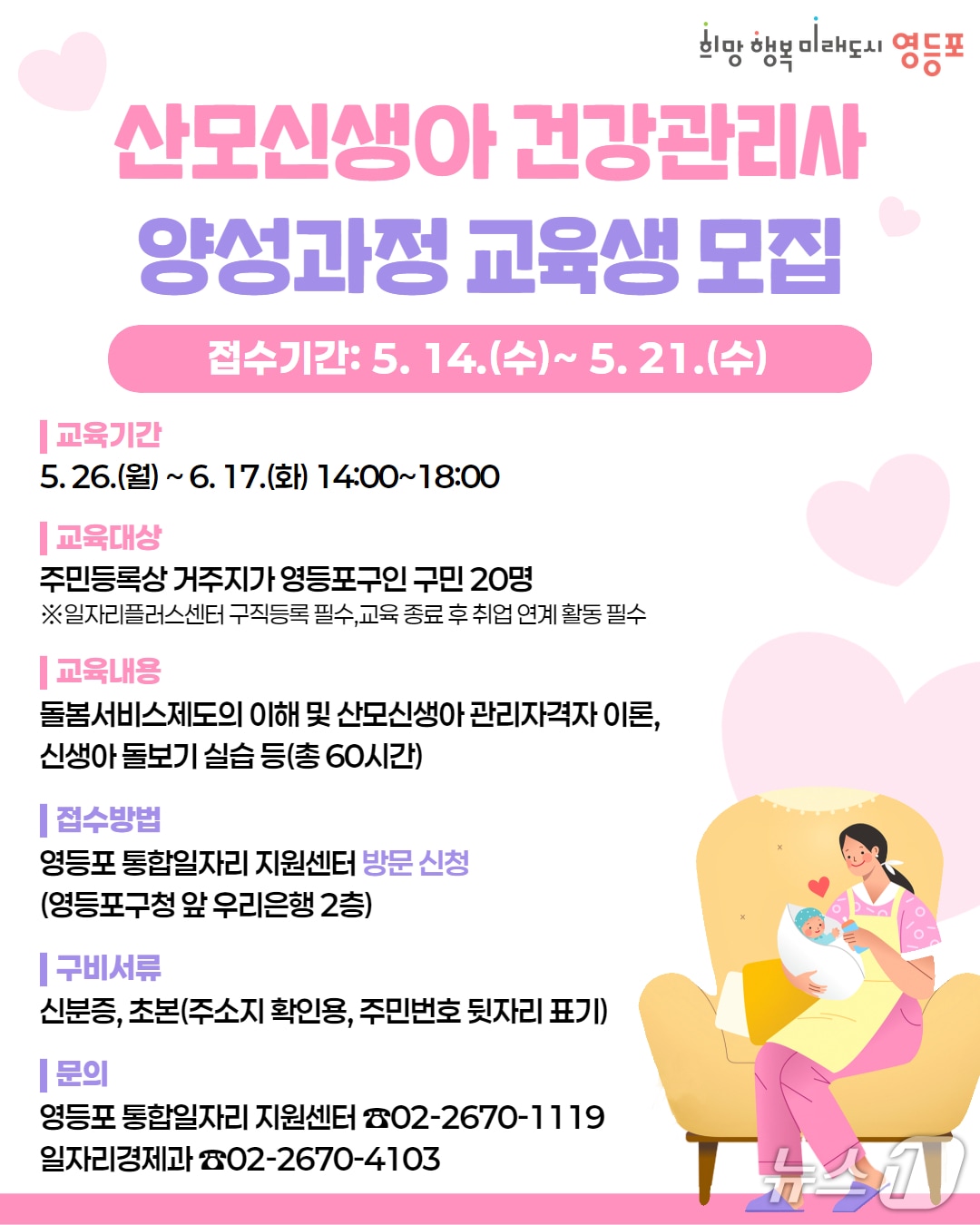 산모신생아 건강관리사 양성과정 모집.(영등포구 제공)