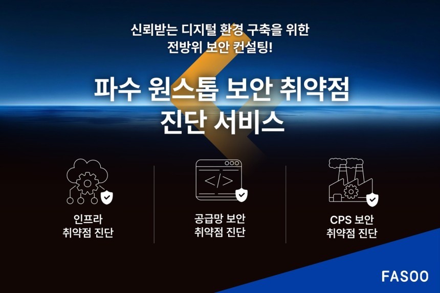 파수 원스톱 보안 취약점 진단 서비스