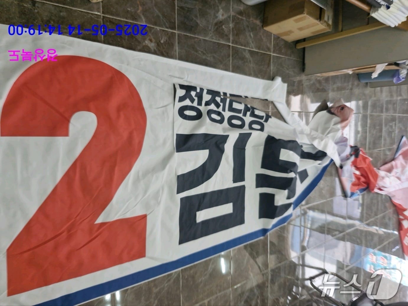 훼손된 국민의힘 김문수 후보 현수막(독자 제공) 2025.5.14/뉴스1
