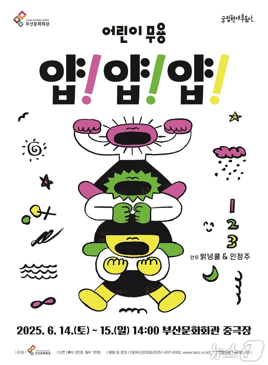 부산문화회관 국립현대무용단 얍! 얍! 얍! 포스터.(부산문화회관 제공. 재판매 및 DB 금지)