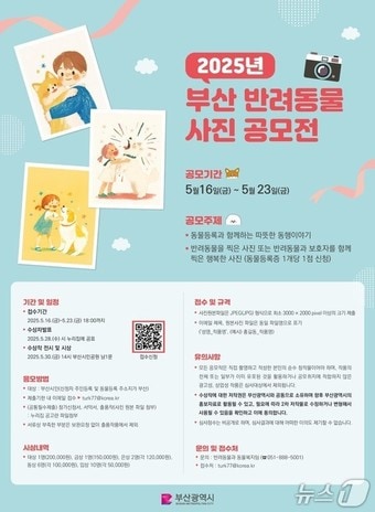 '2025 부산 반려동물 사진 공모전' 홍보물.(부산시청 제공. 재판매 및 DB 금지)