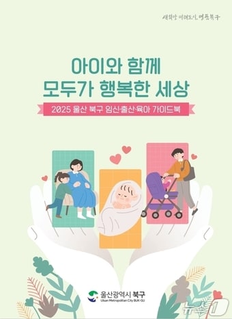 울산 북구가 '2025 울산 북구 임신·출산·육아 가이드북' 2000부를 제작해 배부한다고 15일 밝혔다.(울산 북구 제공. 재판매 및 DB 금지) /뉴스1