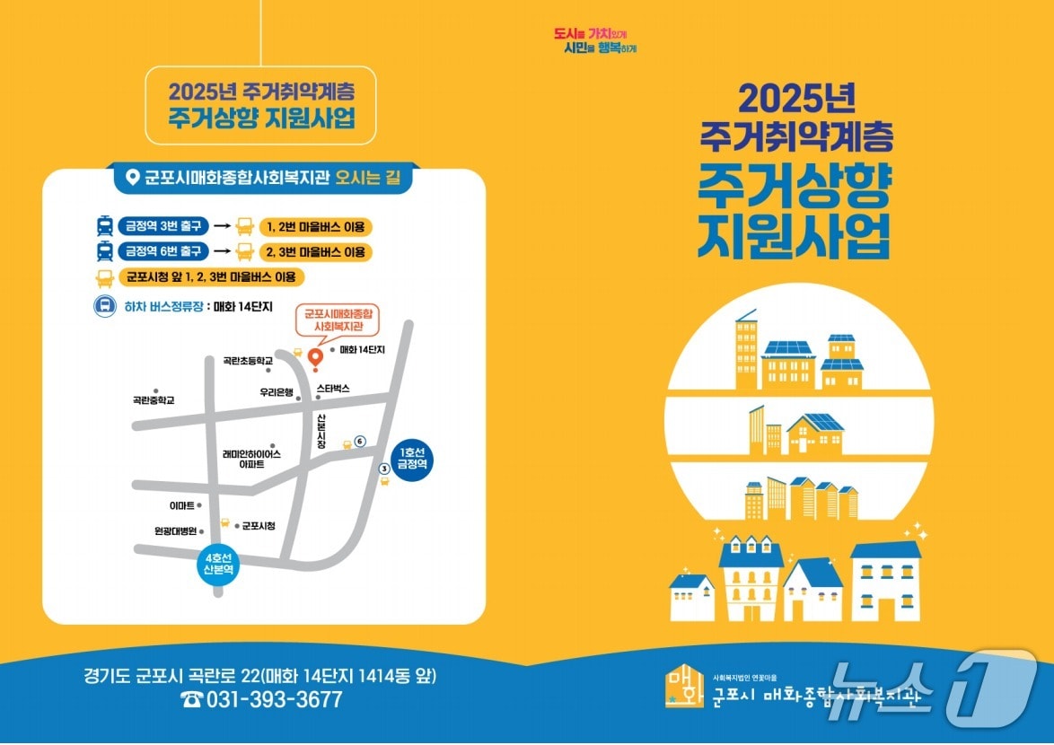 경기 군포시 취약계층 주거상향 지원사업 홍보물. (군포시 제공. 재판매 및 DB 금지) 2025.5.15/뉴스1