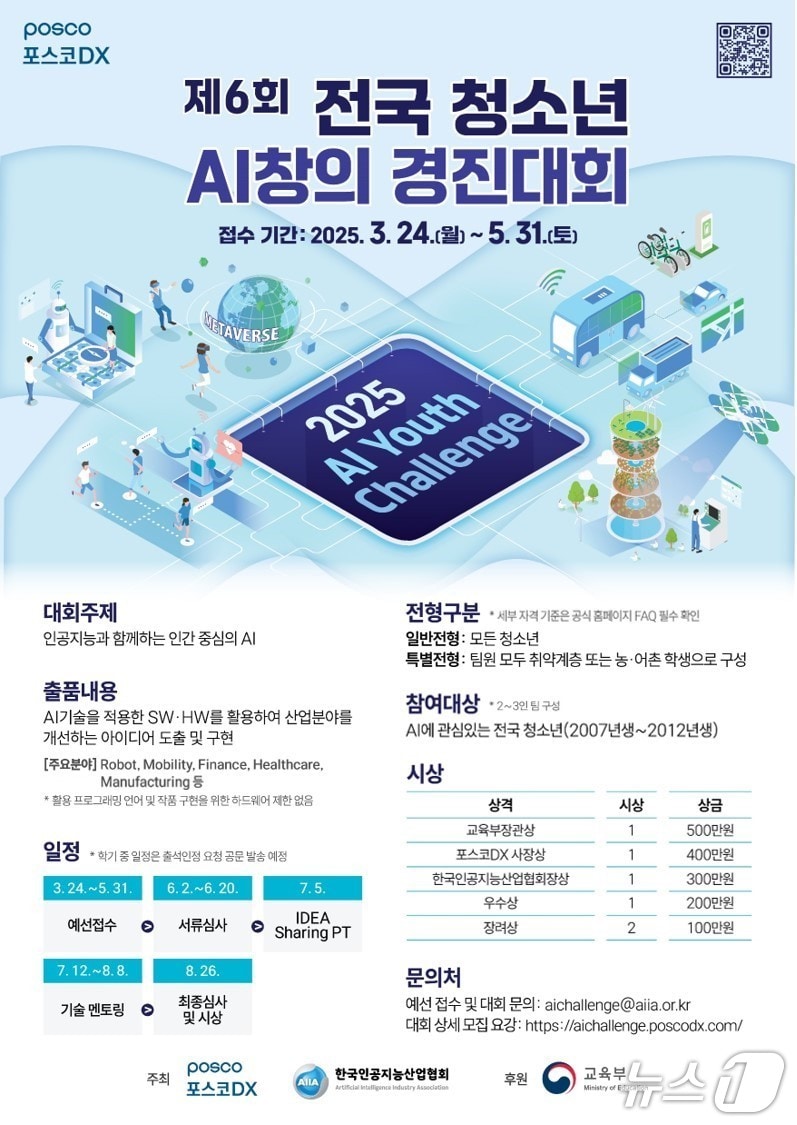 15일 포스코 DX가 전국 청소년 AI창의 경진대회(2025 AI Youth Challenge)를 개최한다. (포스코 DX 제공, 제판매 및 DB 금지) 2025.5.15/뉴스1