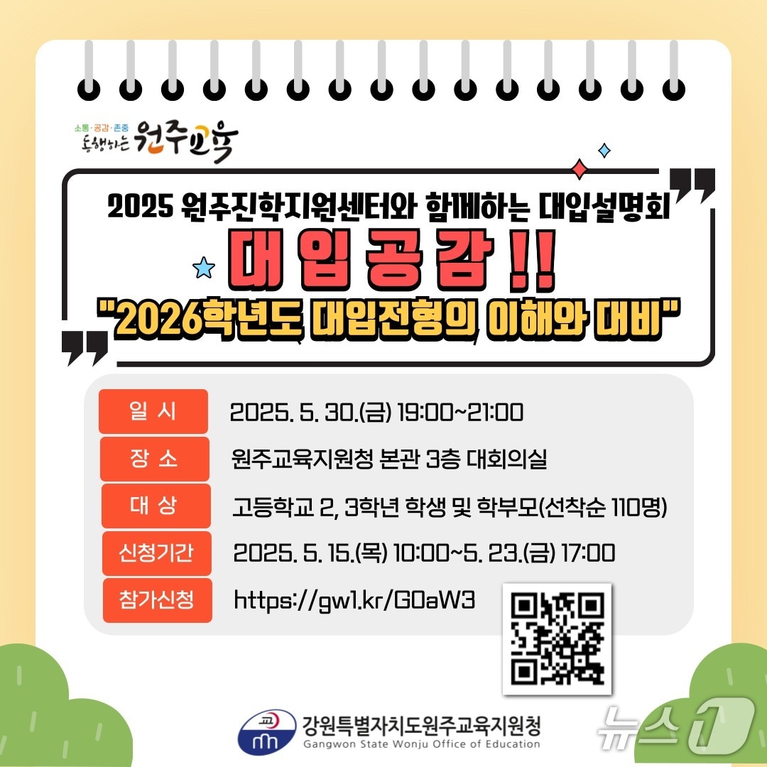 강원 원주교육지원청, 오는 30일 대입설명회 포스터.(원주교육지원청 제공, 재판매 및 DB금지)