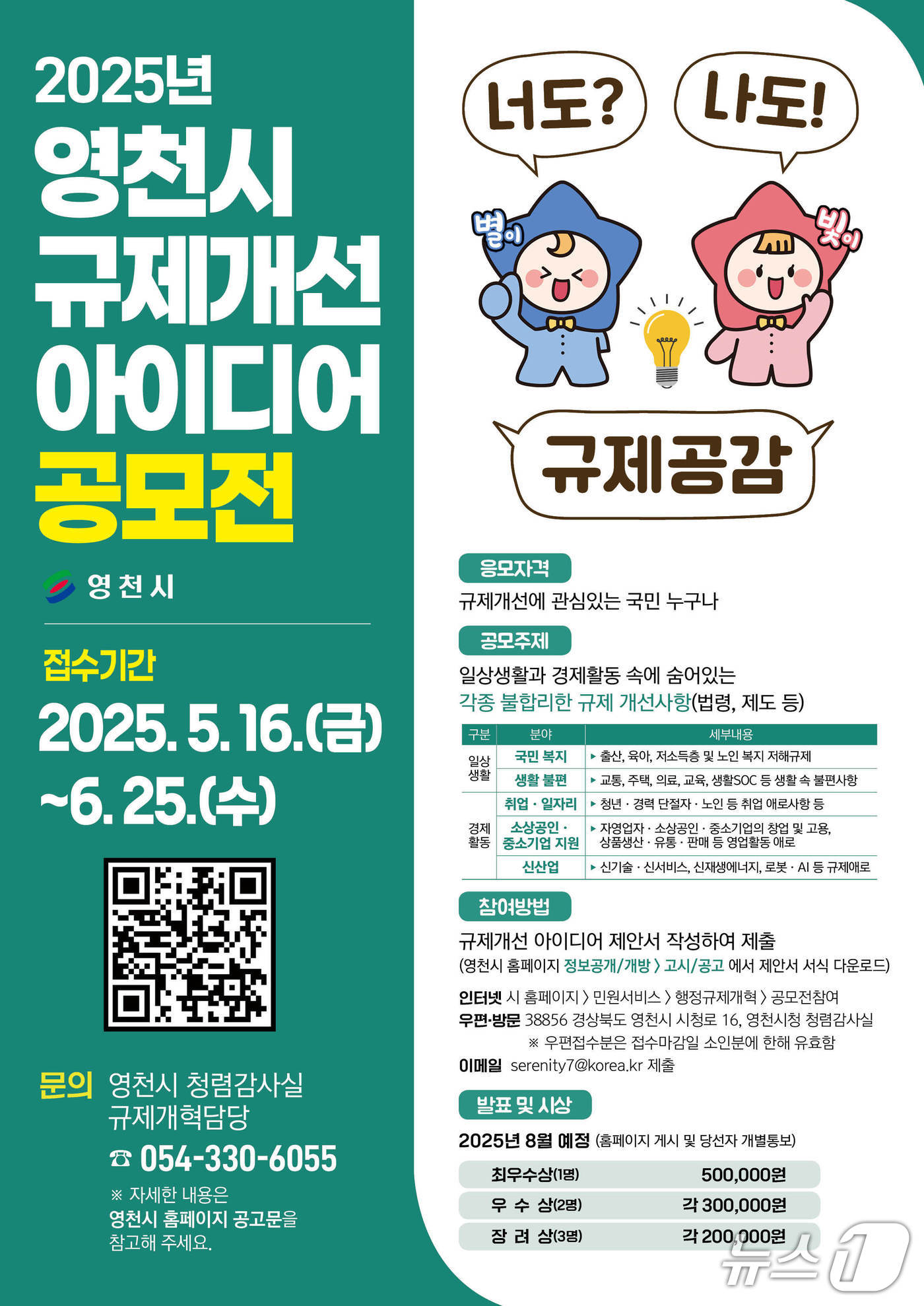 영천시 ‘규제개선 아이디어 공모전’ 포스터/뉴스1