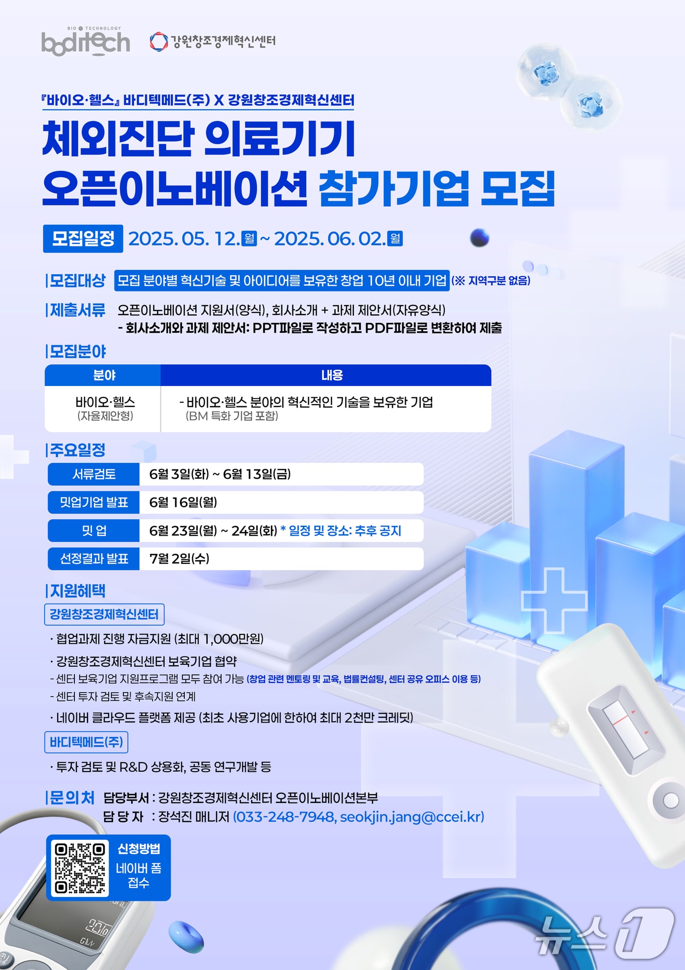 강원창조경제혁신센터 ,‘체외진단-의료기기 오픈이노베이션’ 참가 기업 모집 포스터.(강원혁신센터 제공, 재판매 및 DB금지)