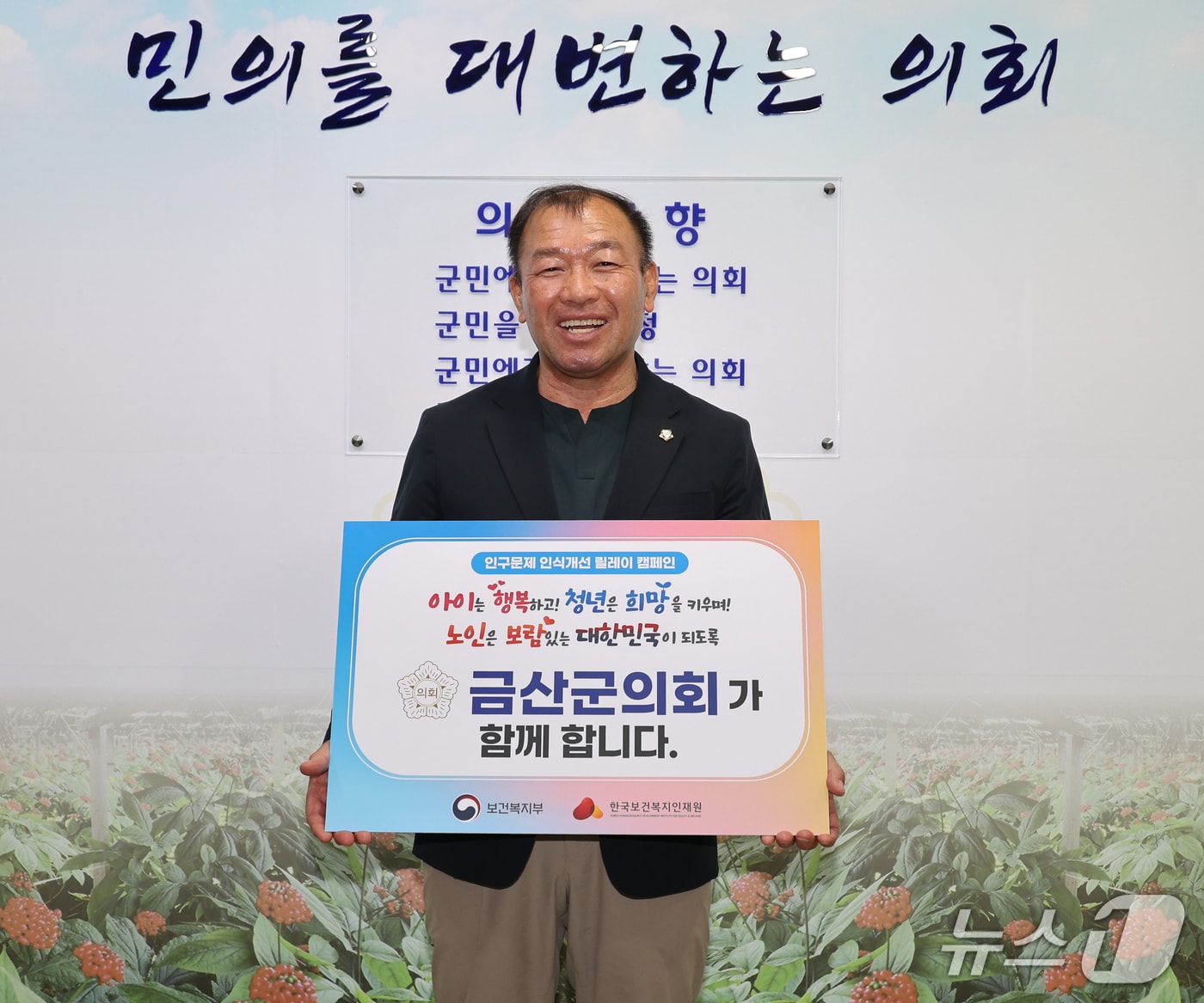 금산군의회 김기윤 의장이 인구감소와 고령화 문제에 대한 사회적 인식을 제고하기 위하여 ‘인구문제 인식개선 릴레이 캠페인’에 참여했다.(금산군의회 제공.재판매 및 DB금지)/뉴스1