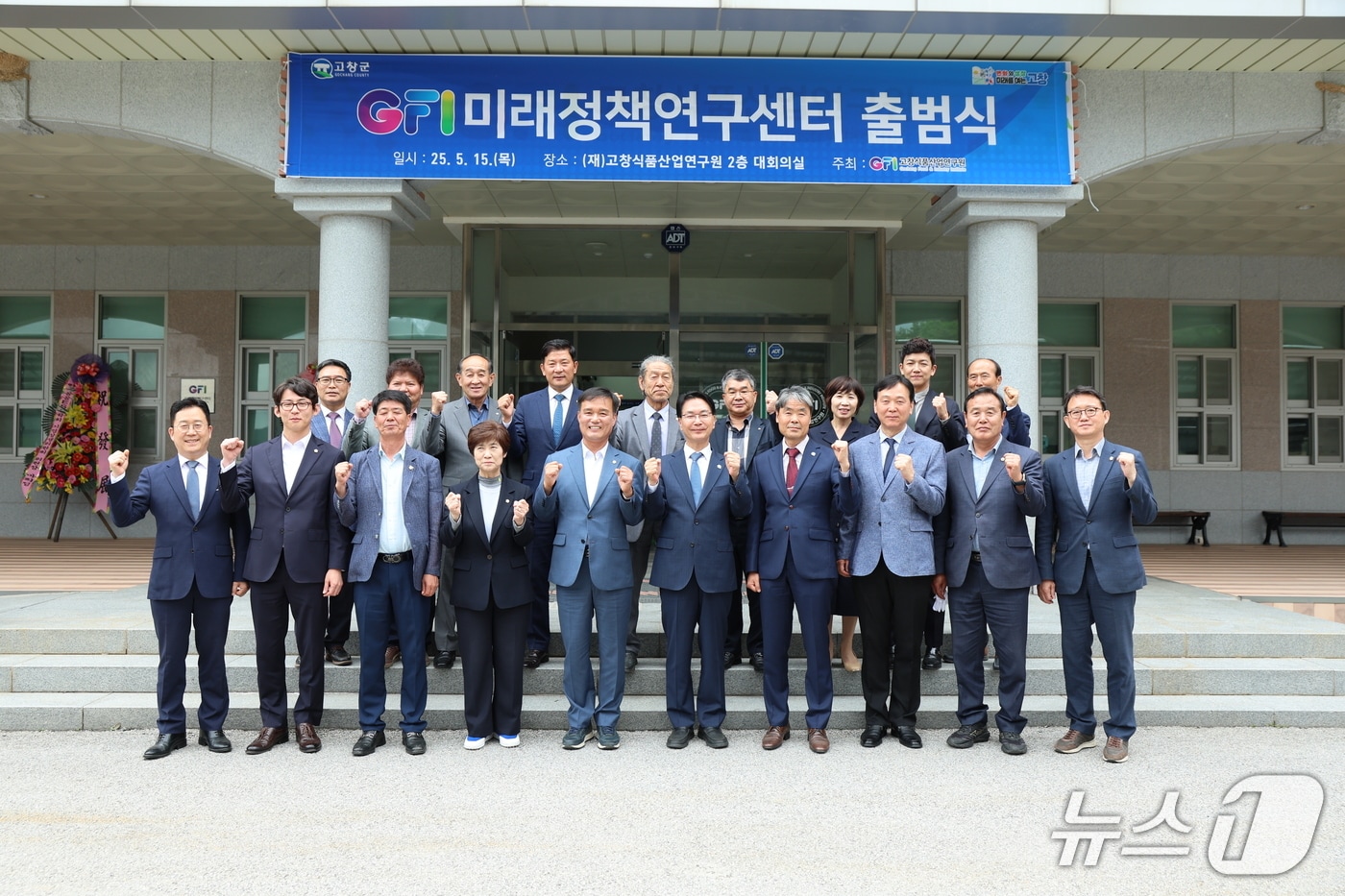  고창군의 미래 성장동력을 발굴하며 지역발전의 싱크탱크 역할을 수행할 정책연구기관 ‘GFI미래정책연구센터’가 15일 공식 출범했다.(고창군 제공, 재판매 및 DB금지)