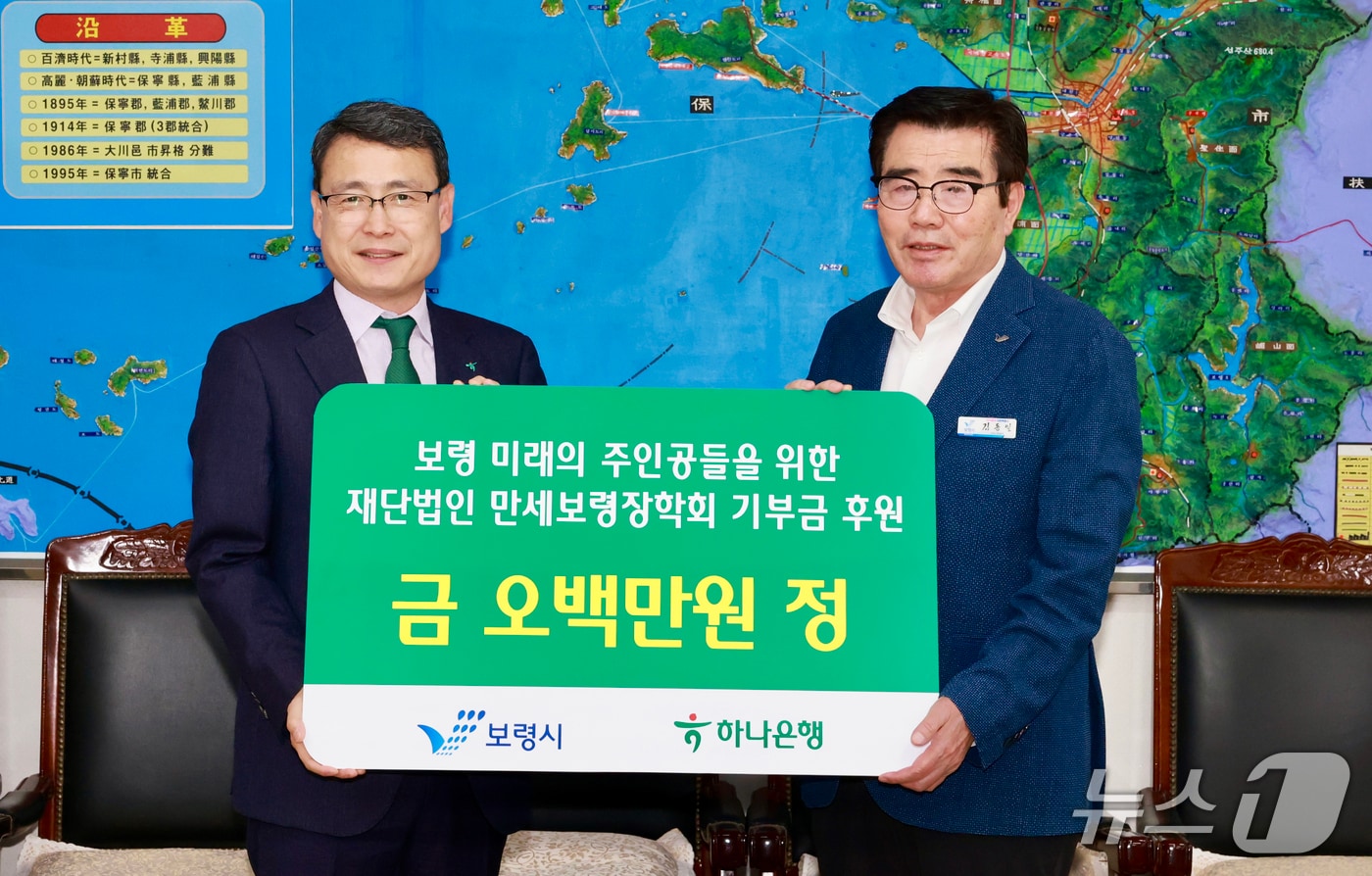 하나은행, 만세보령장학회에 장학금 500만 원 기탁.  함종덕 하나은행 충남북영업본부 대표(왼쪽)와 김동일 보령시장. (보령시 제공. 재판매 및 DB금지)2025.5.15/뉴스1