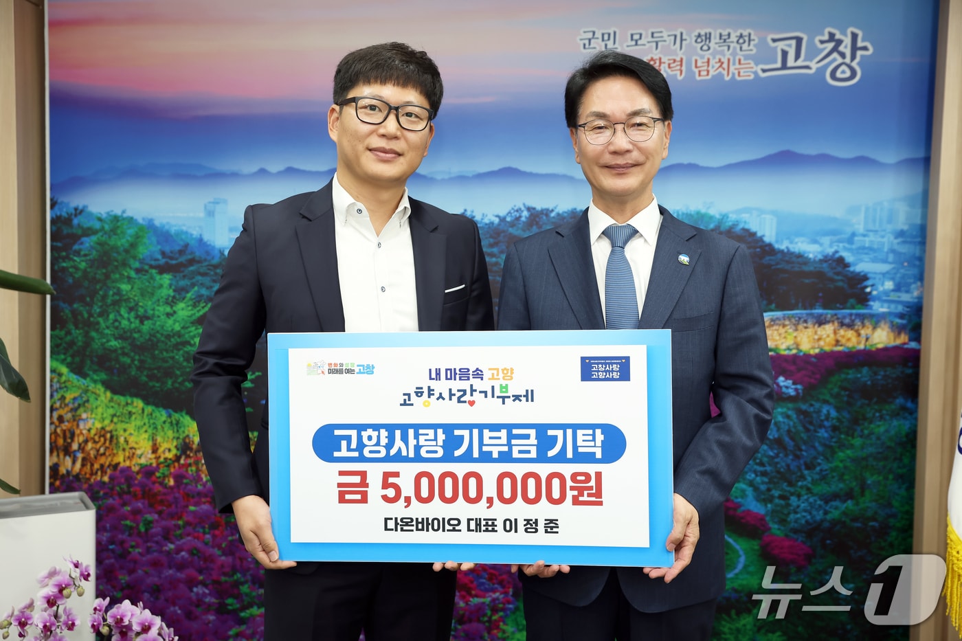 전북자치도 고창군에 고향사랑기부금 기탁금이 이어지고 있다. 다온바이오 이정준&#40;왼쪽&#41; 대표가 고창군에 500만원을 기탁했다.&#40;고창군 제공, 재판매 및 DB금지&#41; 