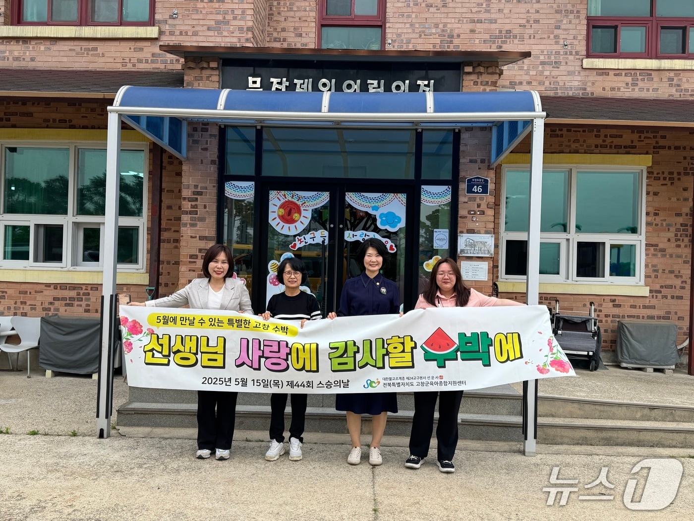  고창군육아종합지원센터(센터장 류선화)가 15일 제44회 스승의 날을 맞아 관내 어린이집 보육교직원을 대상으로 ‘선생님 사랑에 감사할 수박에’ 감사 행사를 마련했다.(고창군 제공, 재판매 및 DB금지)