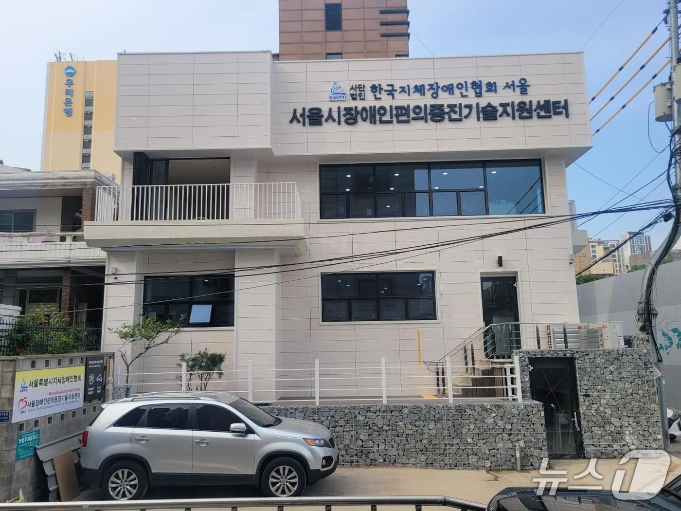  서울시 장애인편의증진기술지원센터 전경.