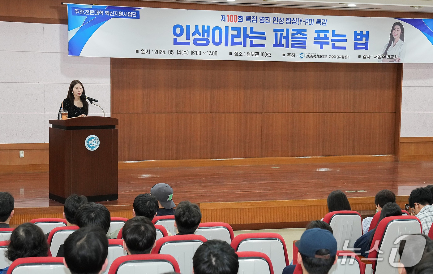 영진전문대 인성특강 100회를 맞아 서동주 방송인 겸 변호사가 '인생이라는 퍼즐 푸는 법’을 주제로 강연하고 있다. (영진전무대 제공)