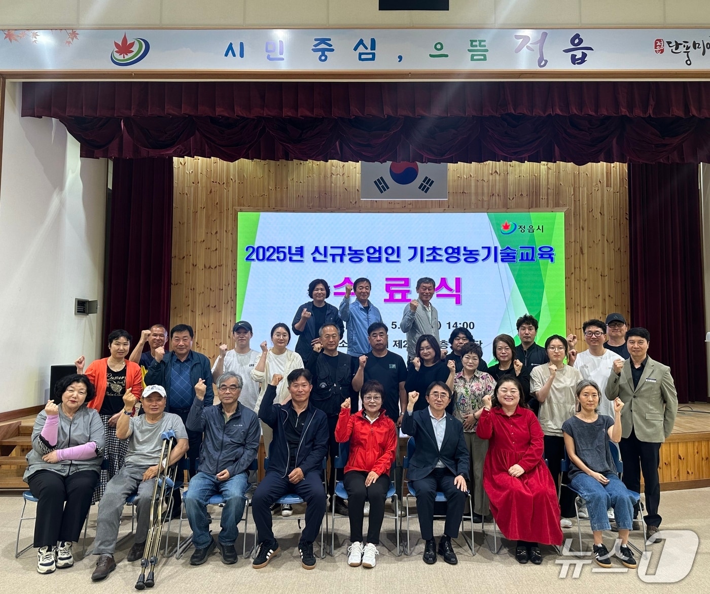 정읍시 농업기술센터는 15일 제2청사 대강당에서 ‘2025년 상반기 신규농업인 기초영농기술교육’ 수료식을 갖고, 교육생 27명의 새로운 출발을 축하했다.(정읍시 제공. 재판매 및 DB금지)