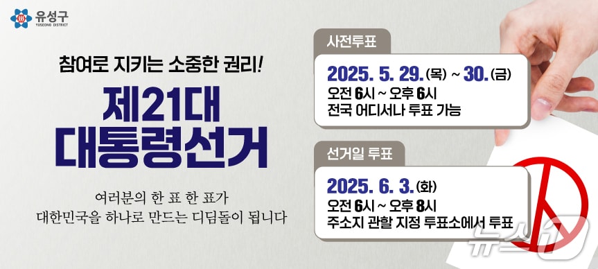 대전 유성구 투표 독려 홍보물./뉴스1