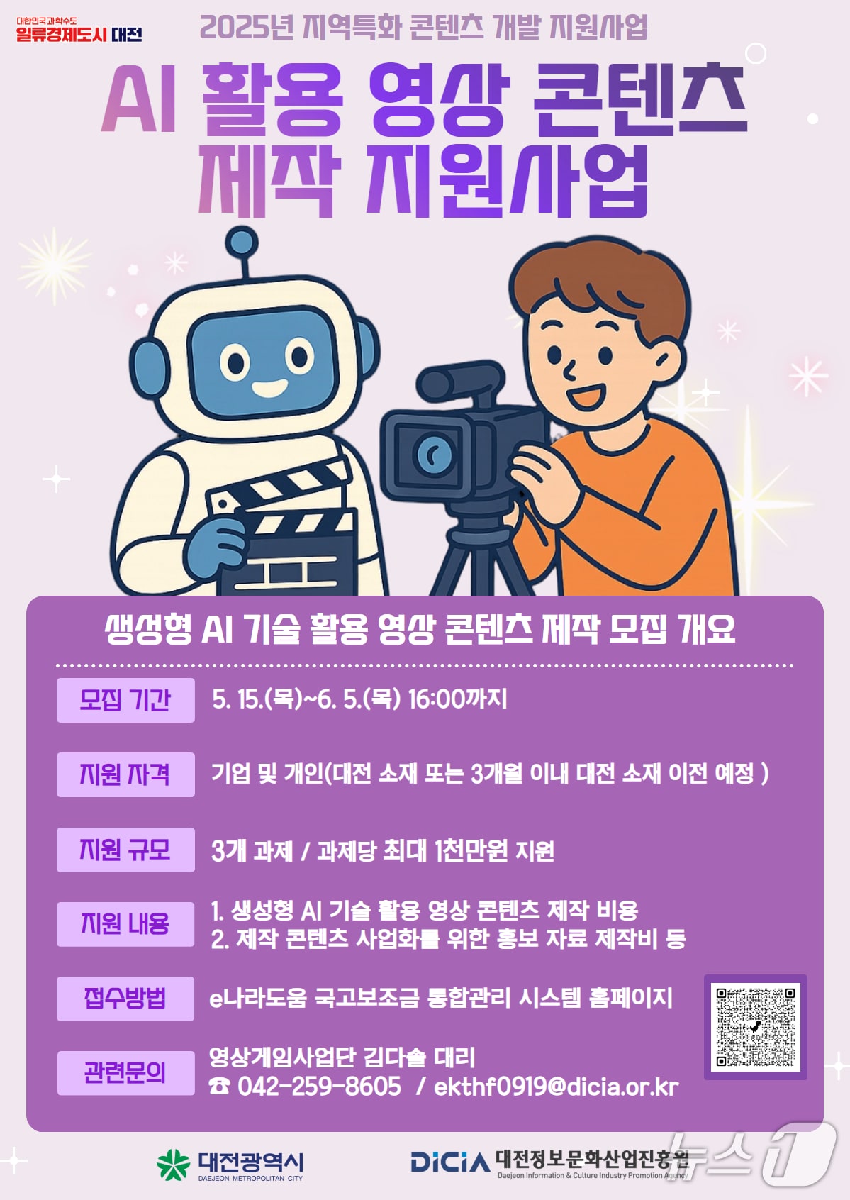 AI 활용 영상 콘텐츠 제작 지원 사업 홍보 이미지,/뉴스1