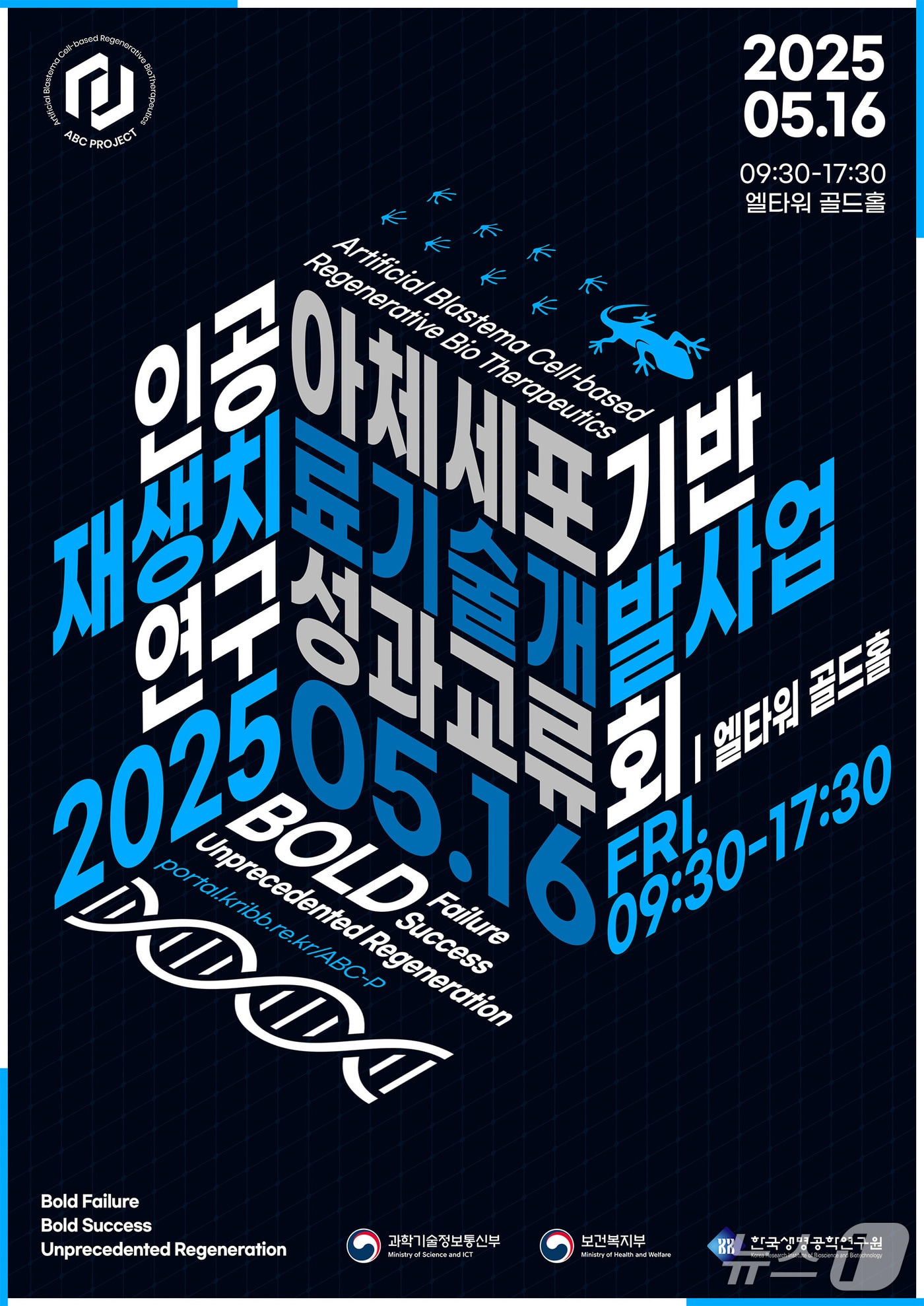  인공아체세포 기반 재생치료 기술개발사업 연구성과교류회 포스터(한국생명공학연구원 제공) /뉴스1