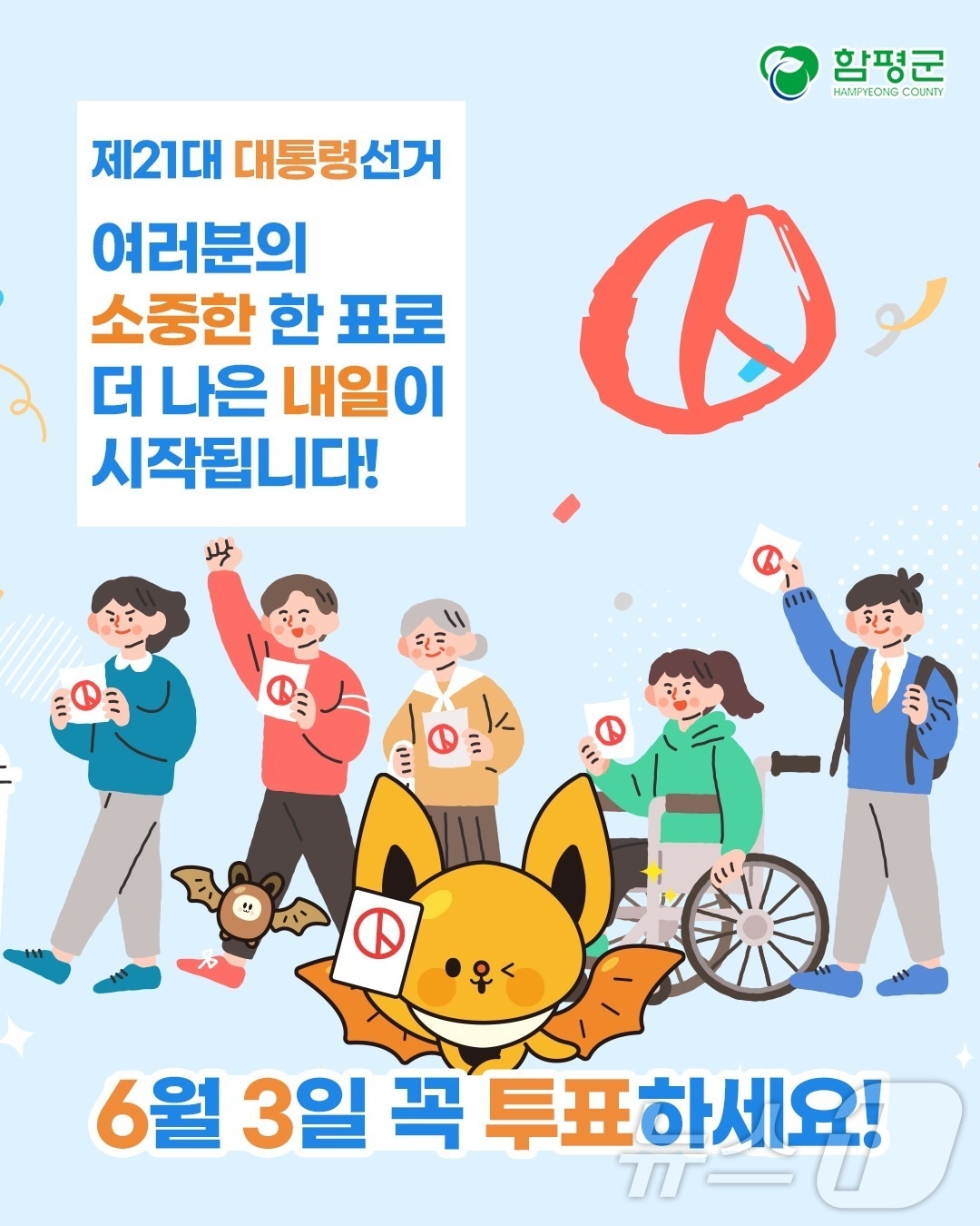 전남 함평군이 제21대 대통령선거 독려 포스터.(함평군 제공. 재배포 및 DB 금지)