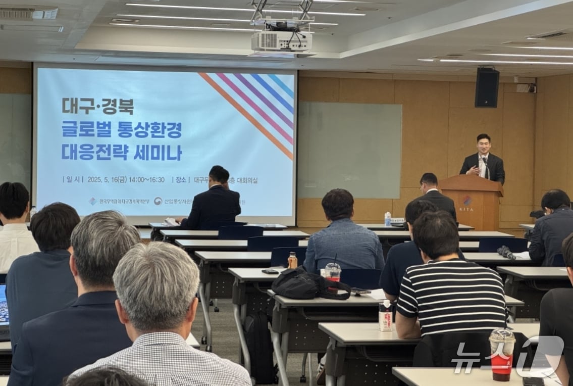 16일 한국무역협회 대구경북지역본부가 대구·경북 수출기업 관계자들을 대상으로 글로벌 통상환경 대응전략 세미나를 개최했다.(무역협회 대구경북본부 제공. 재판매 및 DB 금지)