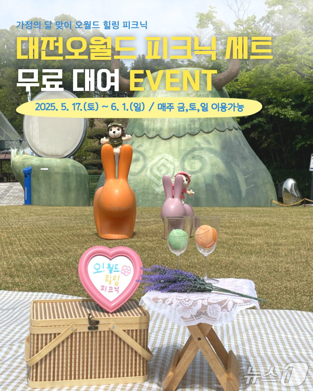 오월드 힐링 피크닉 세트 무료 대여 이벤트 홍보물./뉴스1