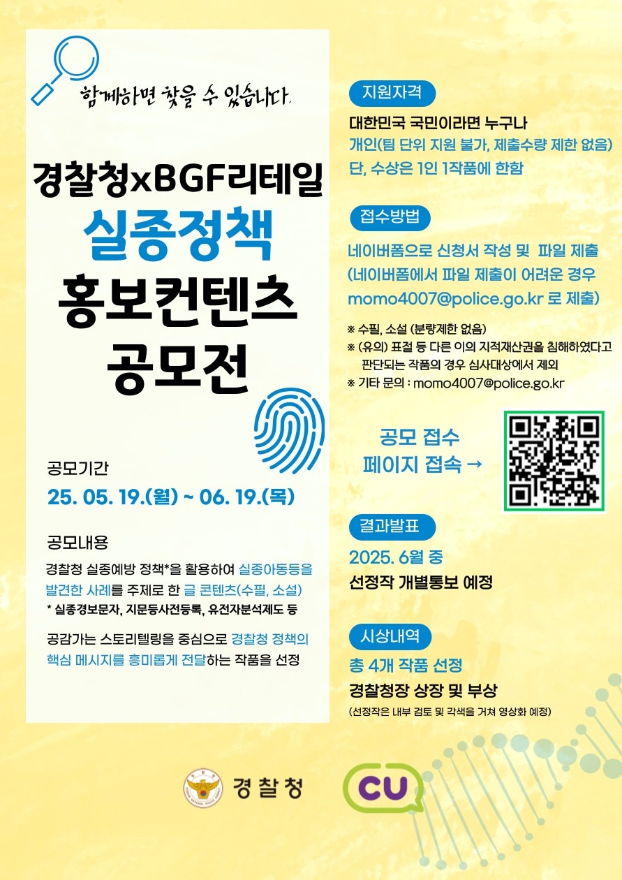 경찰청은 편의점 CU를 운영하는 BGF리테일과 함께 5월 25일 '실종 아동의 날'을 맞아 5월 19일부터 6월 19일까지 '실종 정책 홍보 콘텐츠 공모전'을 연다. (경찰청 제공)