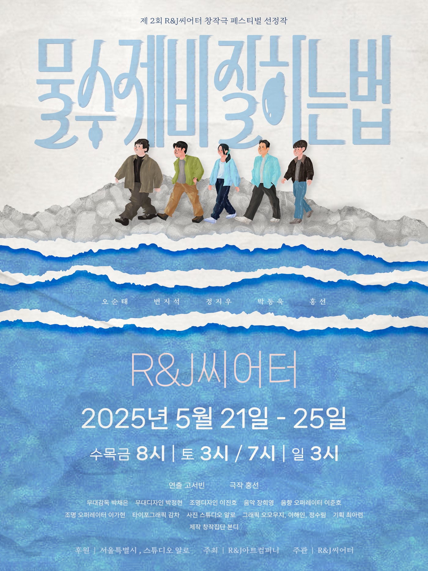 연극 '물수제비 잘하는법' 포스터. (제공 R&J 아트컴퍼니)