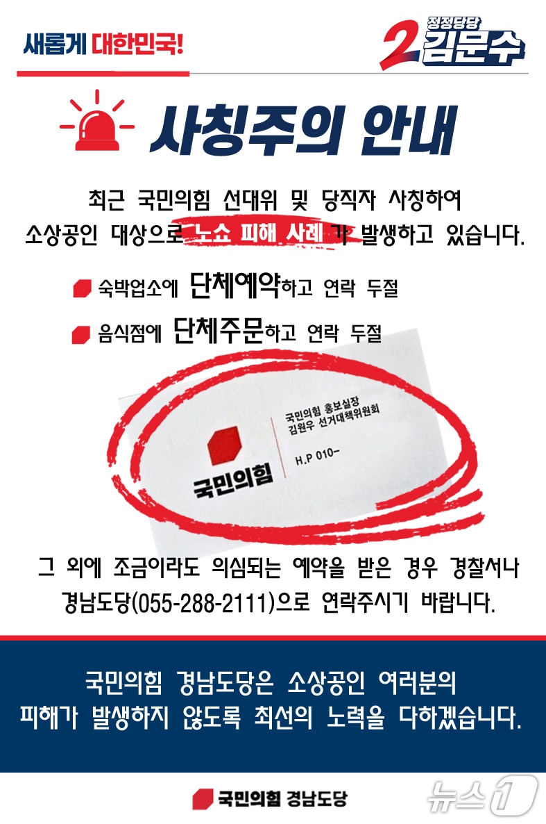 국민의힘 경남도당의 노쇼 사기 안내 포스터.(국민의힘 경남도당 제공. 재판매 및 DB 금지)