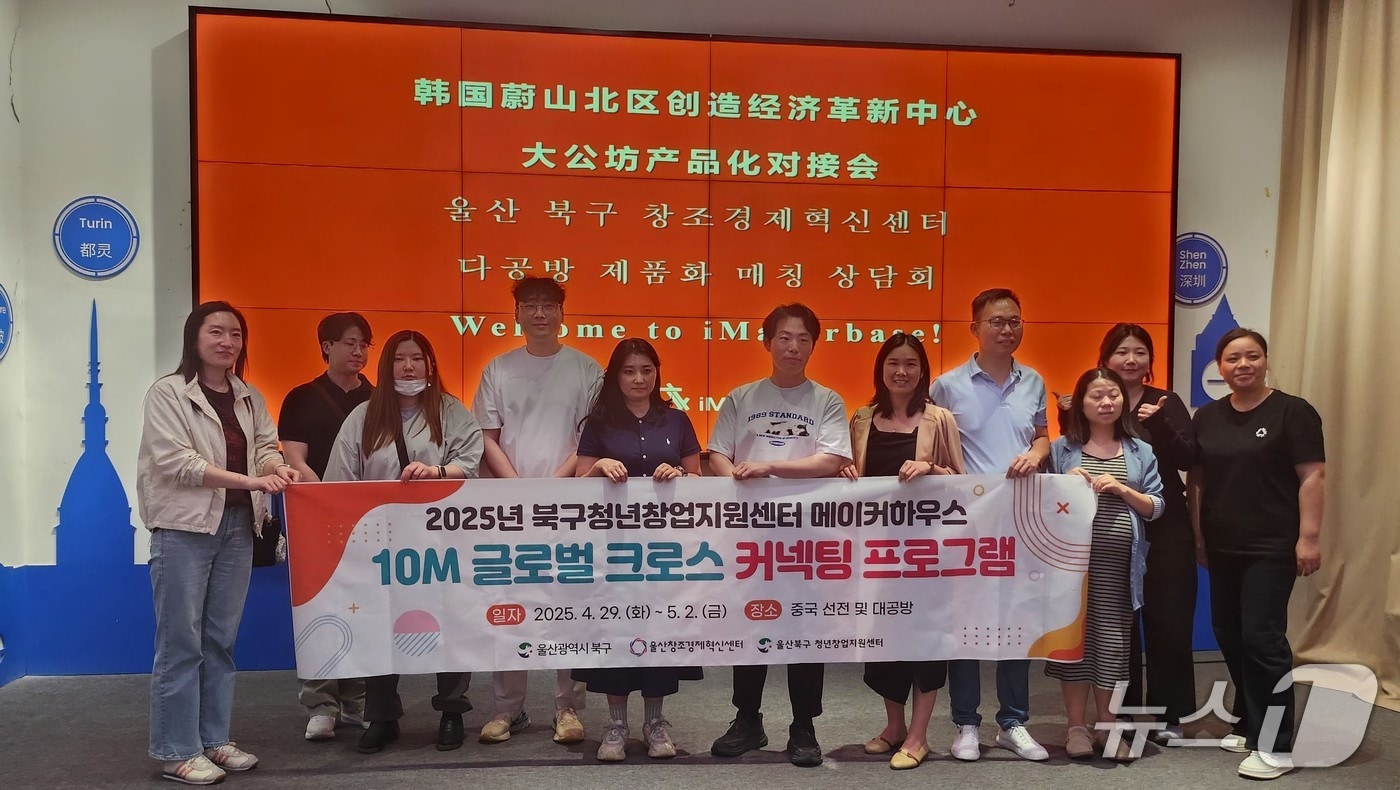 울산 북구 청년창업지원센터가 스타트업의 글로벌 시장 진출을 돕기 위한 '10M 글로벌 크로스 커넥팅 프로그램'을 진했다고 19일 밝혔다.(울산 북구 제공. 재판매 및 DB 금지)/뉴스1