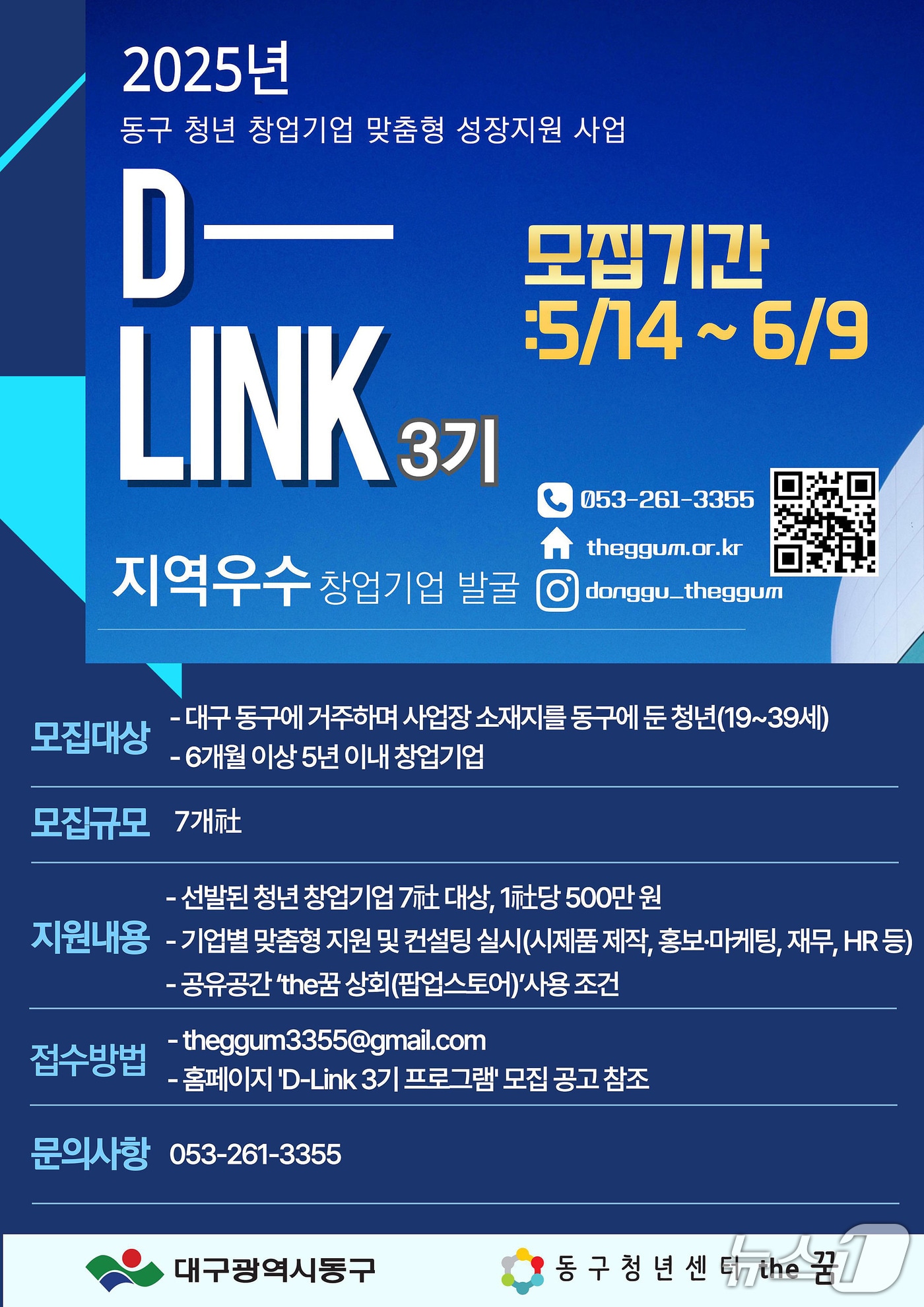 대구 동구는 오는 6월 9일까지 청년 창업기업의 성공적인 사업화와 스케일업을 지원하는 'D-LINK 3기 프로그램' 참여 기업을 모집한다. (대구 동구 제공)
