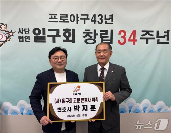 일구회가 박지훈 변호사(왼쪽)를 법률 고문으로 위촉했다. (일구회 제공)