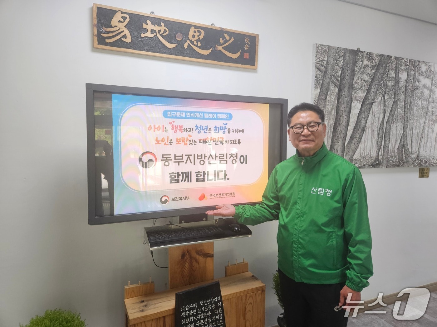 최수천 동부지방산림청장이 인구문제 인식개선 릴레이에 참여하고 있다.(동부산림청 제공, 재판매 및 DB 금지) 2025.5.19/뉴스1